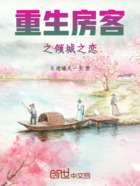 重生房客之倾城之恋在线阅读