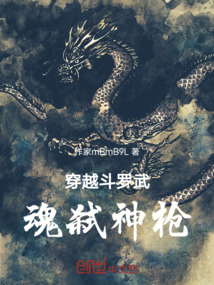 穿越斗羅武魂弒神槍