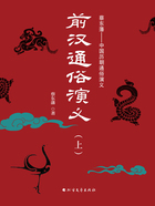 前汉通俗演义(上)在线阅读
