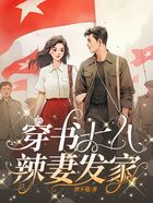 穿书七八,辣妻发家在线阅读