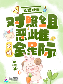 直播種田：對(duì)照組惡雌火爆全星際