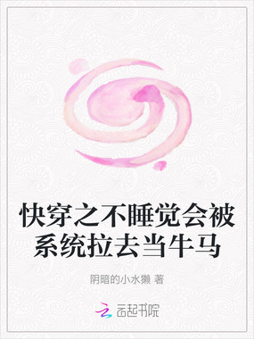 快穿之不睡觉会被系统拉去当牛马在线阅读
