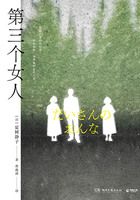 第三个女人在线阅读
