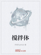 搅拌体在线阅读