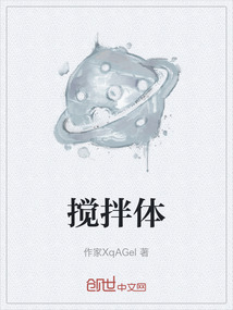 攪拌體