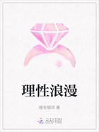理性浪漫在线阅读