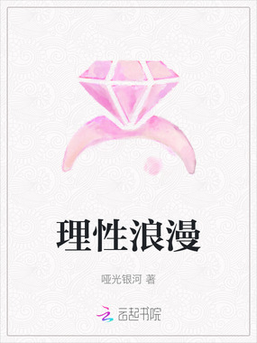 理性浪漫在线阅读