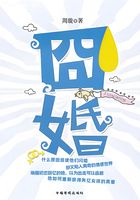囧婚在线阅读