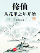 修仙从花甲之年开始在线阅读