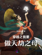 穿越之我要做天劫之母在线阅读