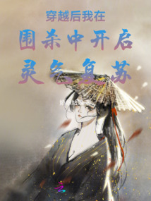 穿越之我要做天劫之母