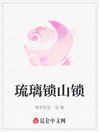 琉璃锁山锁在线阅读