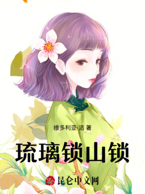 琉璃锁山锁在线阅读