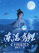 东海有鲤,不问沧溟在线阅读