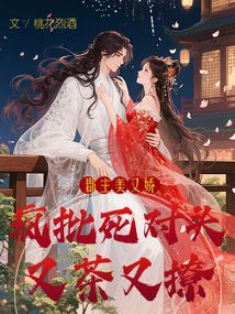 郡主美又嬌,,瘋批死對頭又茶又撩
