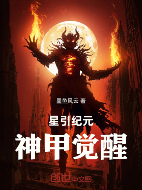 星引纪元：神甲觉醒在线阅读