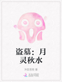 盗墓：月灵秋水