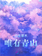 众生草木唯有青山在线阅读
