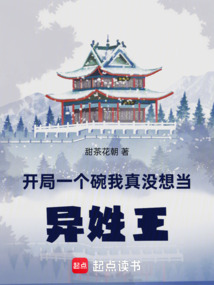 開局一個碗,我真沒想當異姓王!