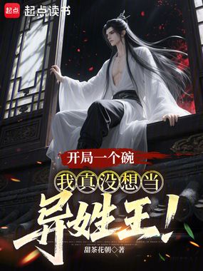 开局一个碗，我真没想当异姓王！在线阅读
