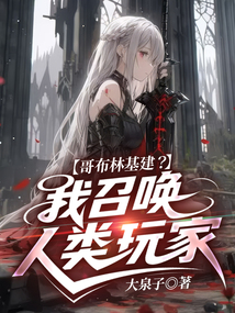 哥布林基建？我召喚人類玩家