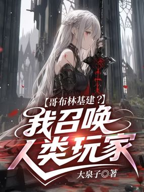 哥布林基建?我召唤人类玩家在线阅读