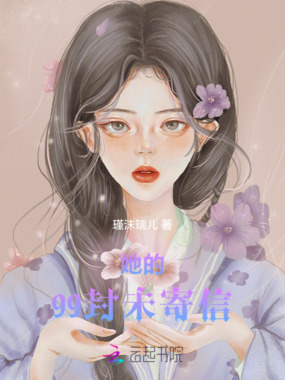 她的99封未寄信在线阅读