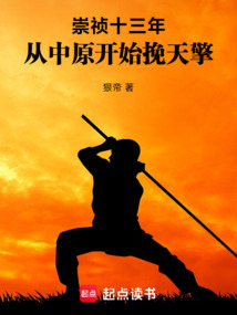 崇禎十三年，從中原開始挽天擎