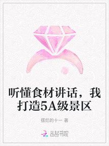 聽懂食材講話，我打造5A級景區