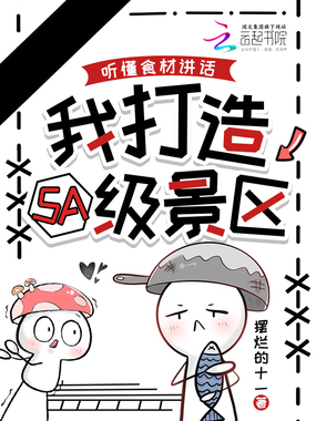 听懂食材讲话,我打造5A级景区在线阅读