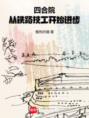 四合院：从铁路技工开始进步（陈卫东）在线阅读