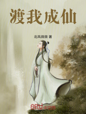 渡我成仙在线阅读