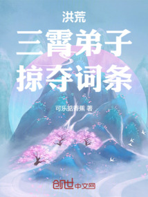 洪荒：三霄弟子，掠奪詞條！