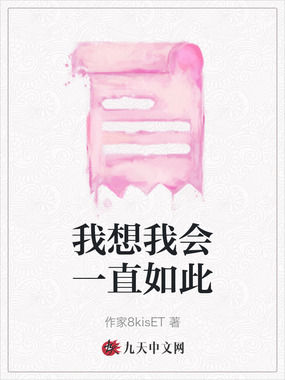 我想我会一直如此在线阅读