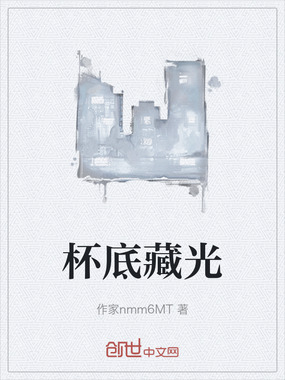 杯底藏光在线阅读