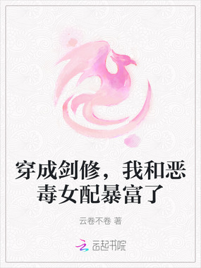 穿成剑修，我和恶毒女配暴富了在线阅读