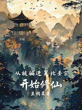 从被骗进冕北圣宗开始修仙在线阅读