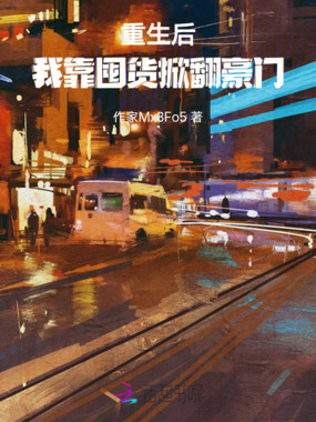 重生后,我靠囤货掀翻豪门在线阅读