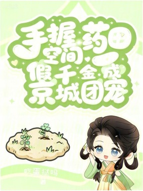 手握药田空间，假千金成京城团宠在线阅读