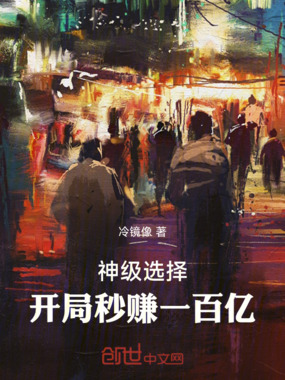 神级选择：开局秒赚一百亿在线阅读