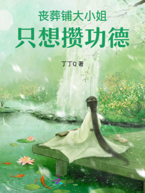 丧葬铺大小姐，只想攒功德！在线阅读