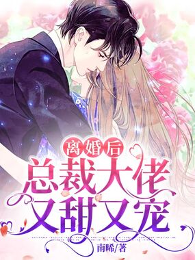 离婚后，总裁大佬又甜又宠在线阅读