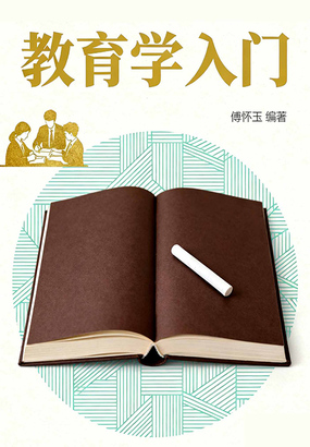 教育学入门在线阅读