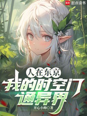 人在东京，我的时空门通异界在线阅读