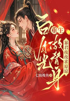 白月光重生做替身，暴君夜夜求原谅在线阅读