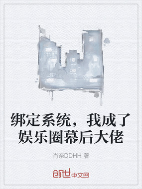 绑定系统，我成了娱乐圈幕后大佬在线阅读