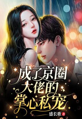 替嫁后，成了京圈大佬的掌心私宠在线阅读