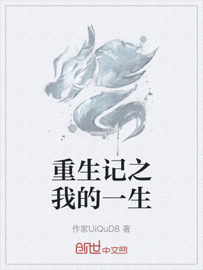 重生记之我的一生在线阅读