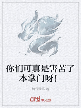 你们可真是害苦了本掌门呀！在线阅读