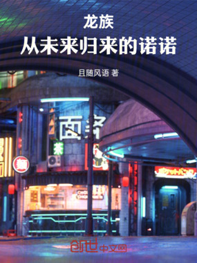 龙族，从未来归来的诺诺在线阅读